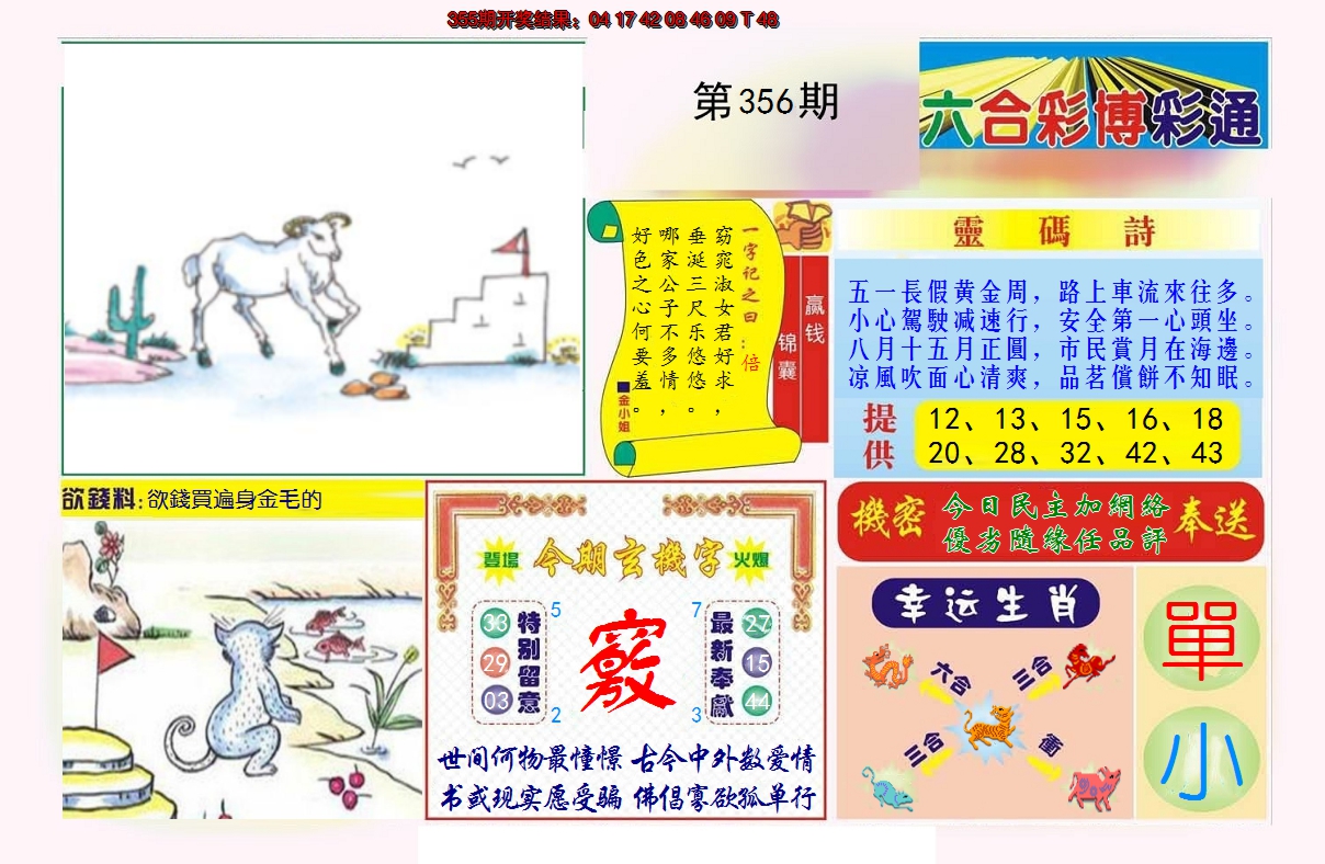2024356期博彩通A