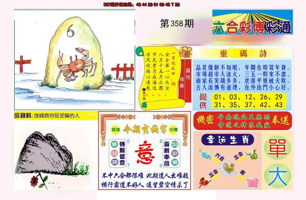 2024358期博彩通A