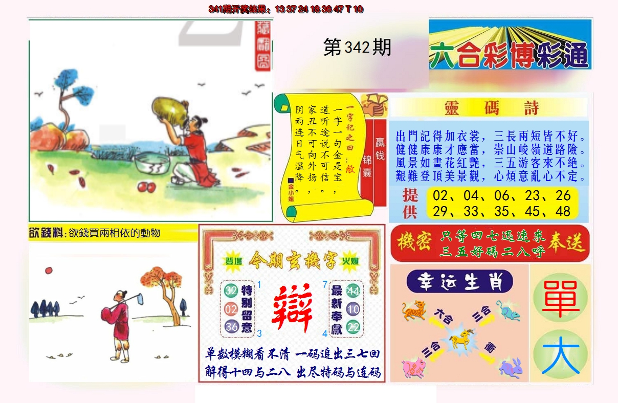 2024342期博彩通A