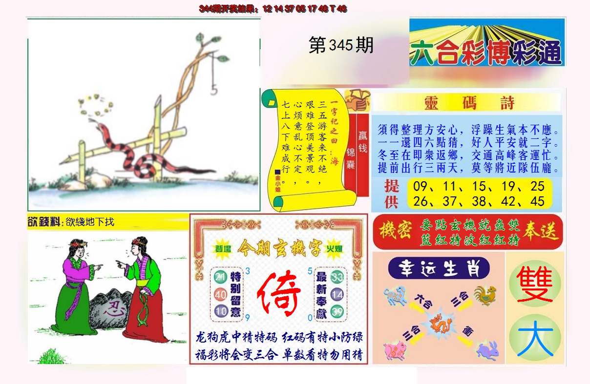 2024345期博彩通A