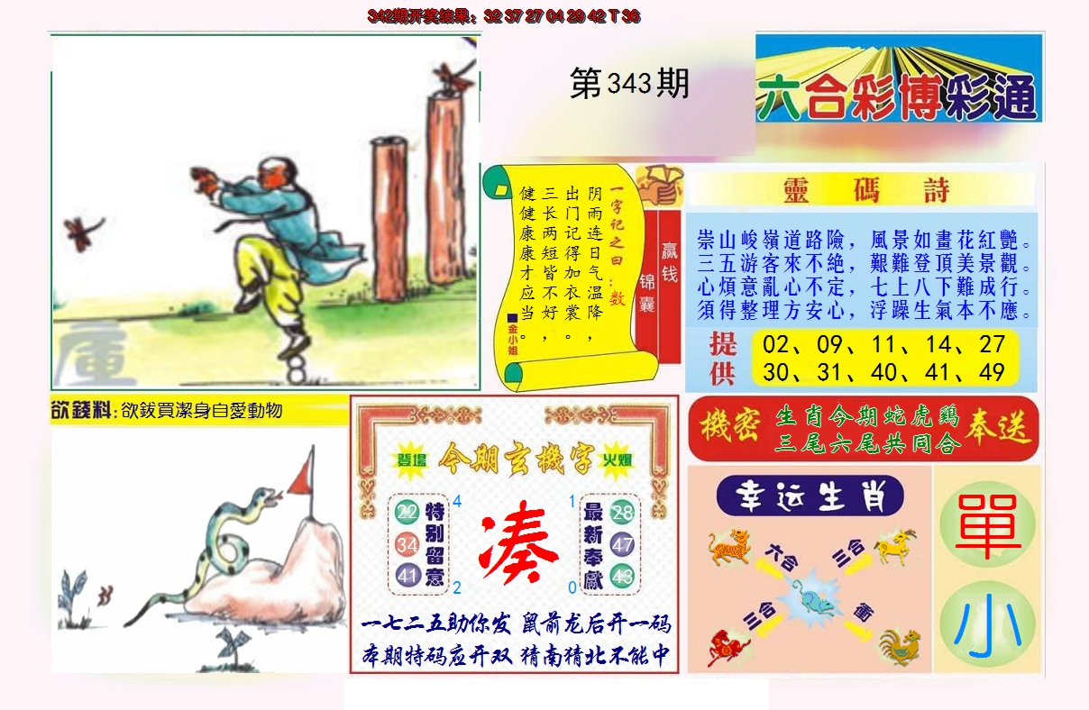2024343期博彩通A