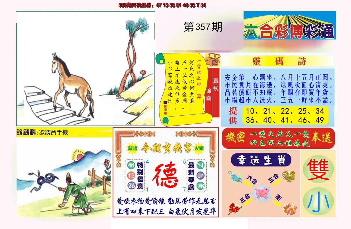 2024357期博彩通A
