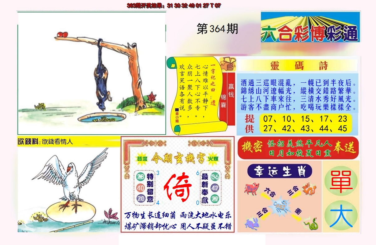 2024364期博彩通A
