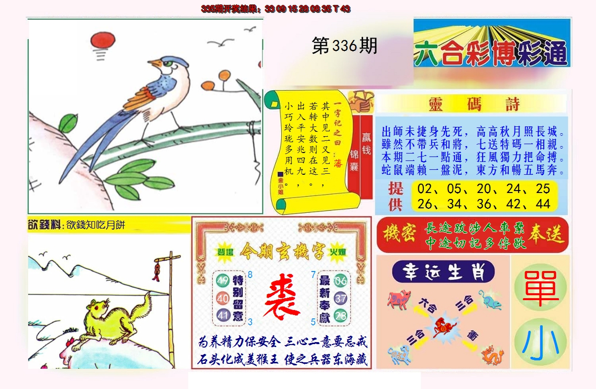 2024336期博彩通A