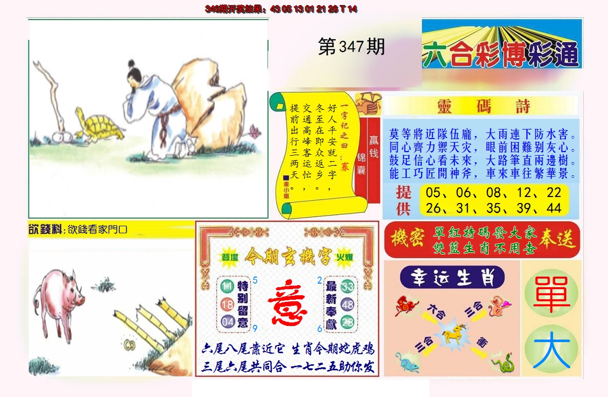 2024347期博彩通A