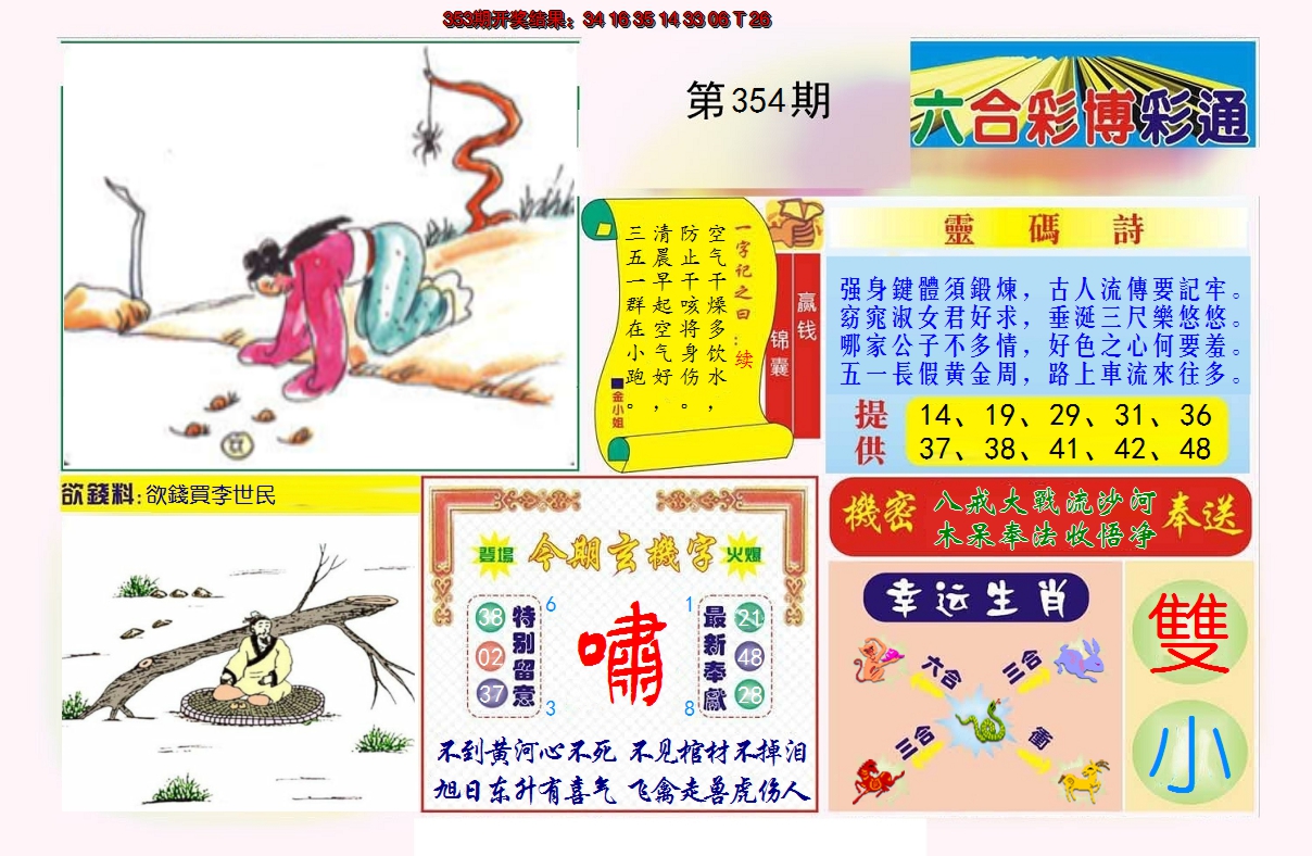 2024354期博彩通A