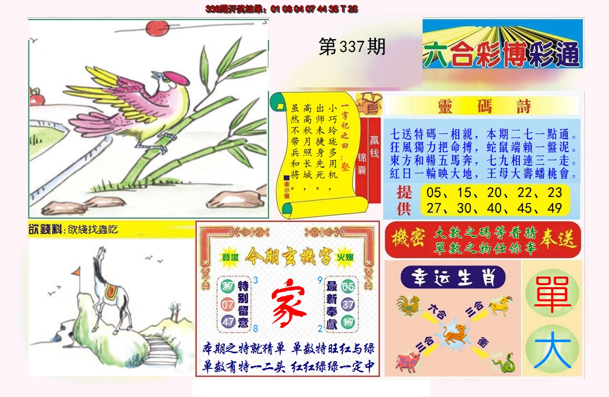 2024337期博彩通A