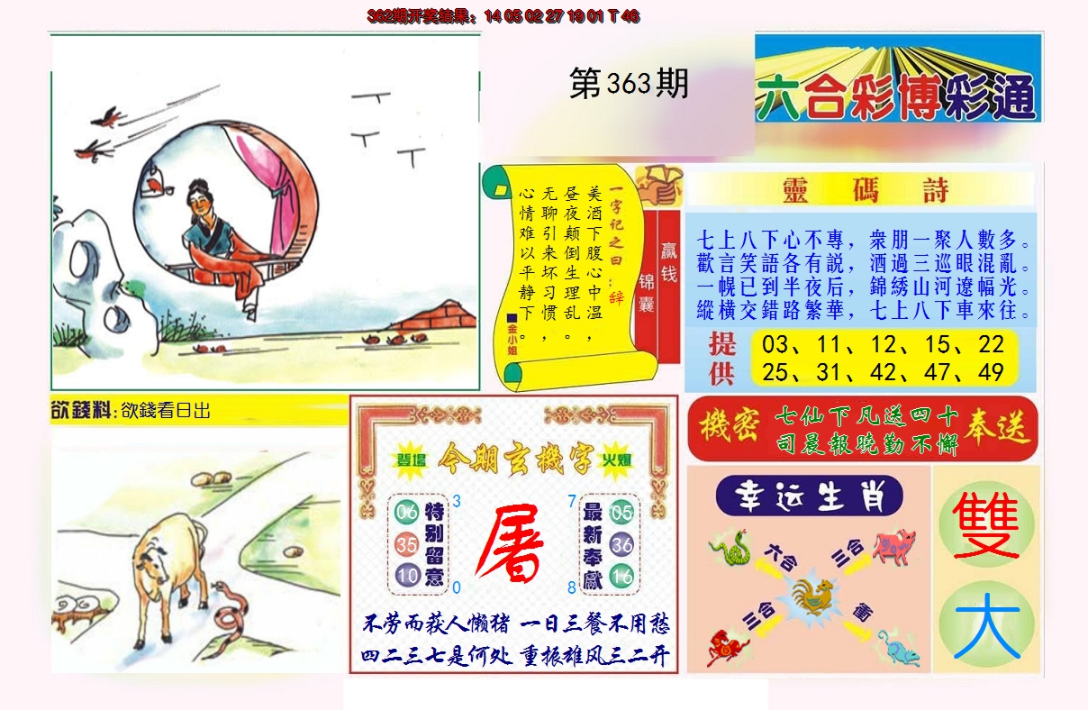 2024363期博彩通A
