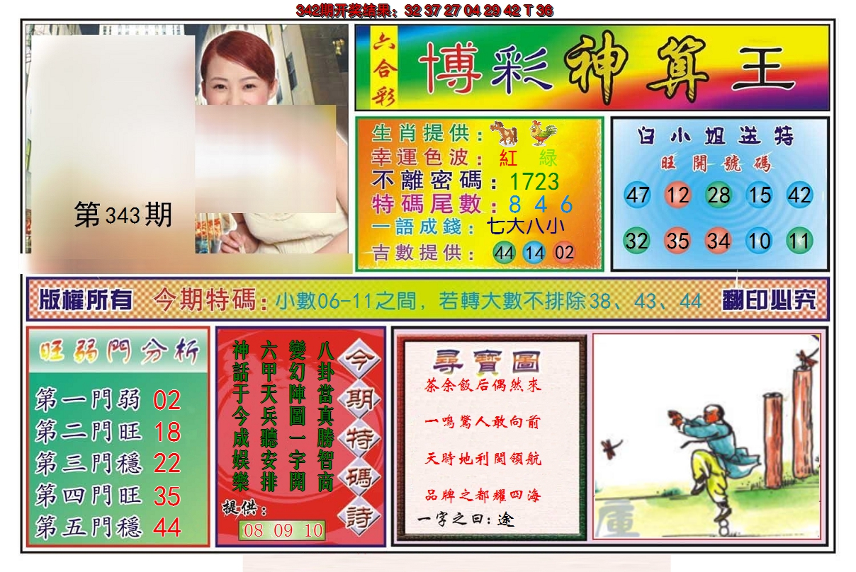 2024343期博彩神算王