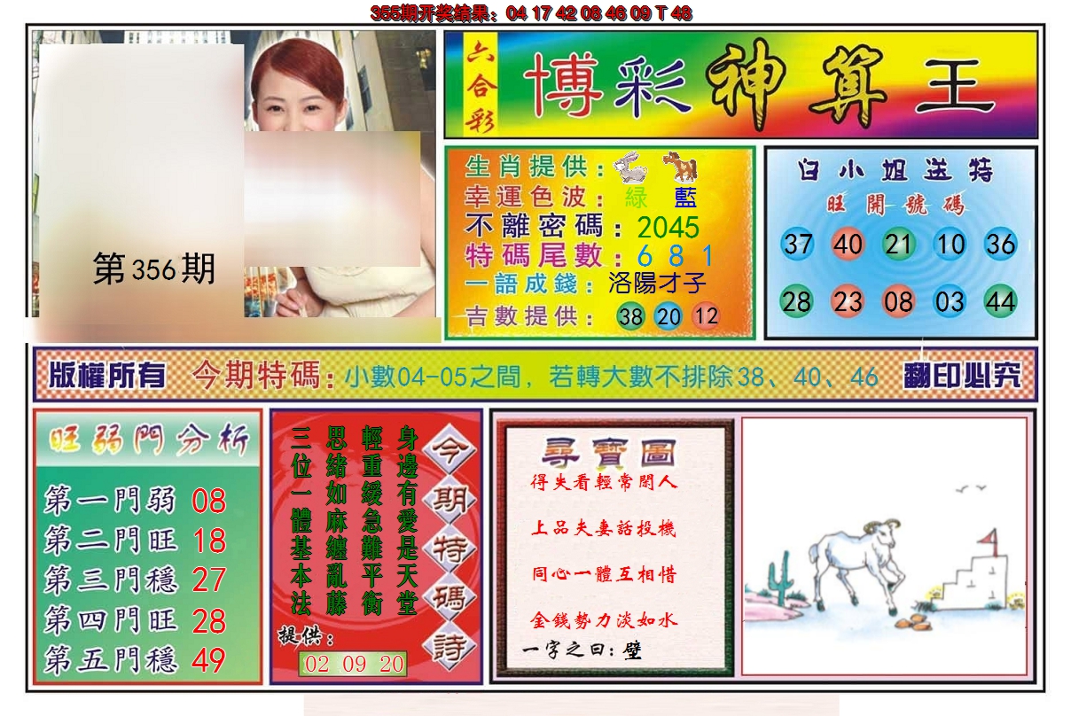 2024356期博彩神算王