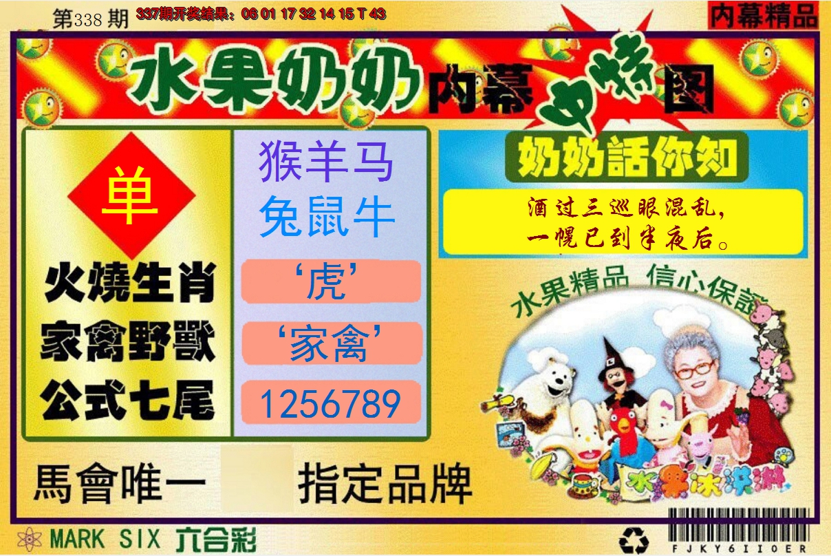 2024338期水果阿姨内幕