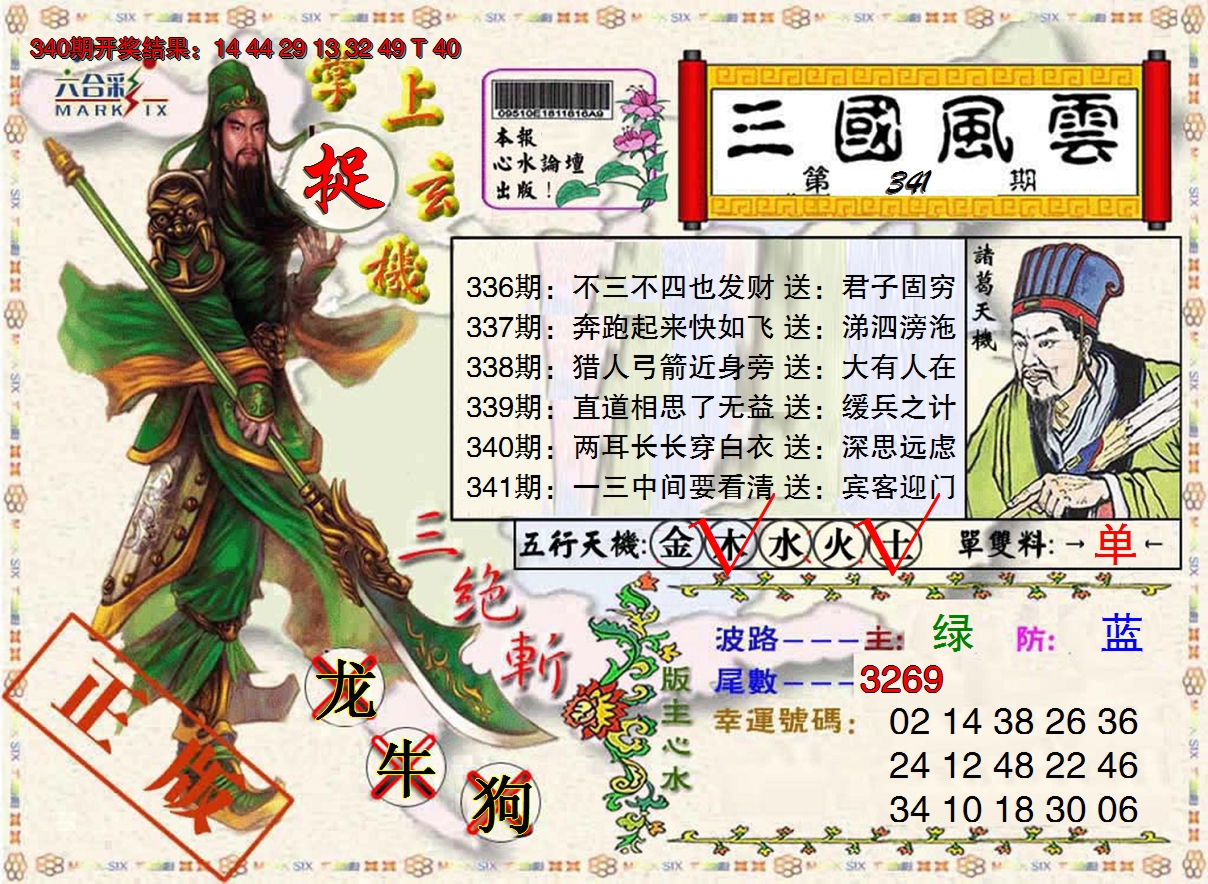 2024341期正版三国风云