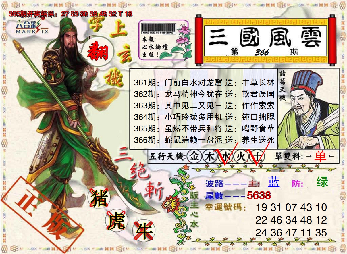 2024366期正版三国风云