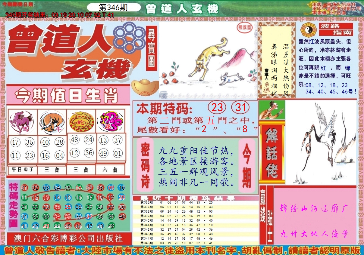 2024346期曾道人玄机A