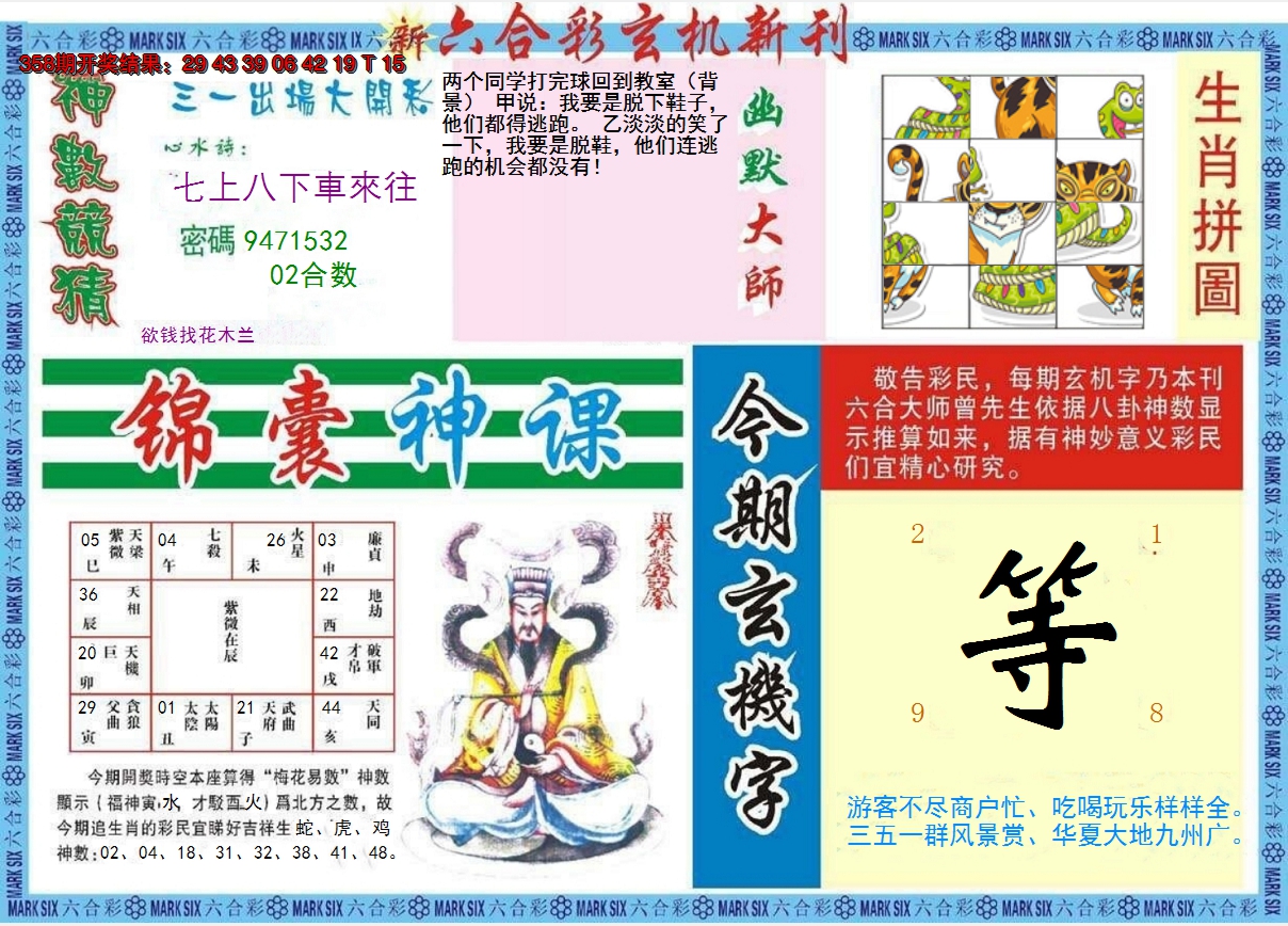 2024359期新六合彩特码新刊B