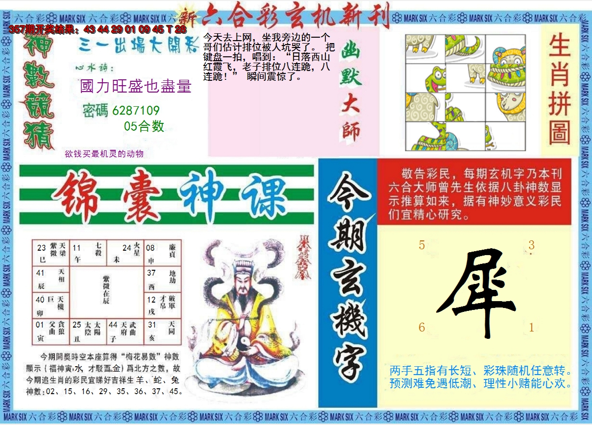 2024358期新六合彩特码新刊B