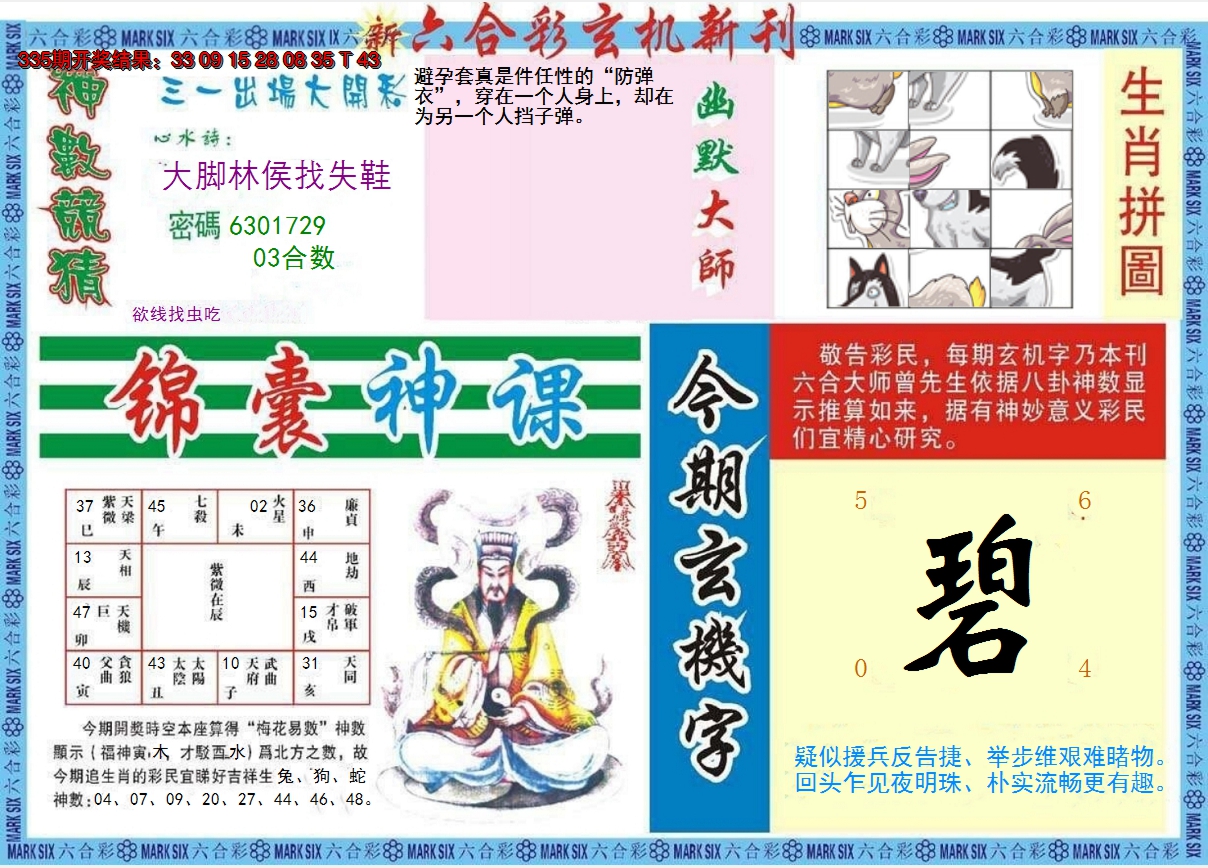 2024336期新六合彩特码新刊B