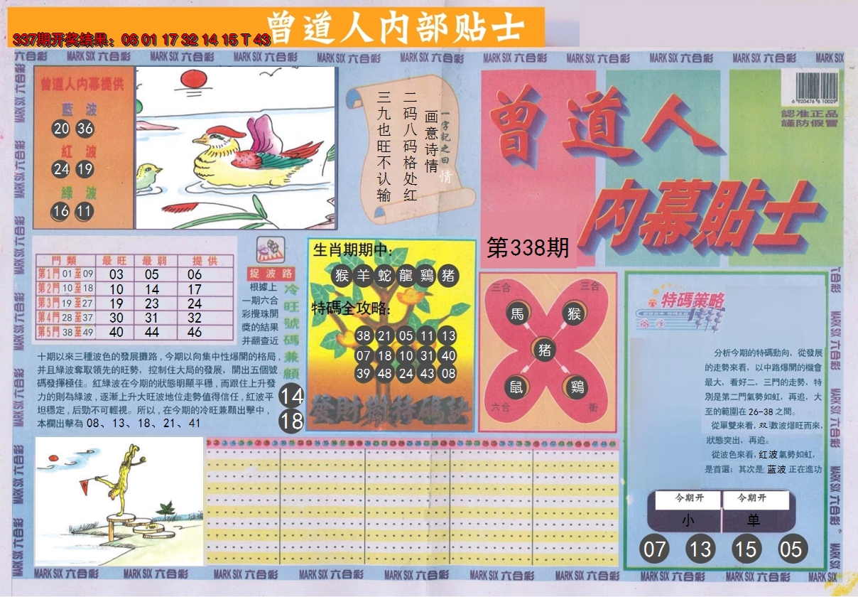 2024338期曾道人内幕贴士A
