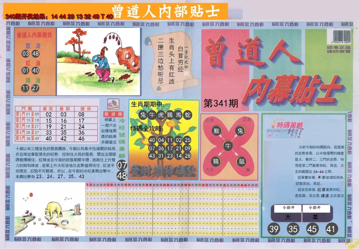 2024341期曾道人内幕贴士A