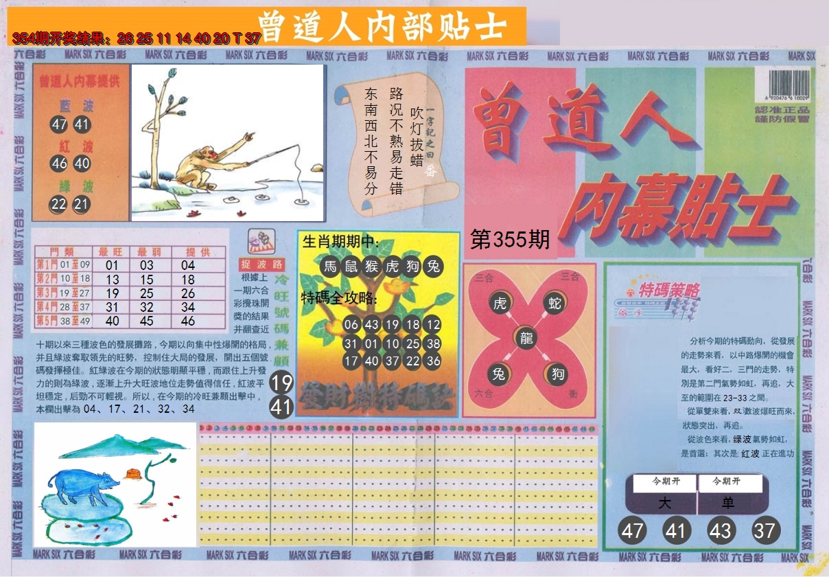 2024355期曾道人内幕贴士A