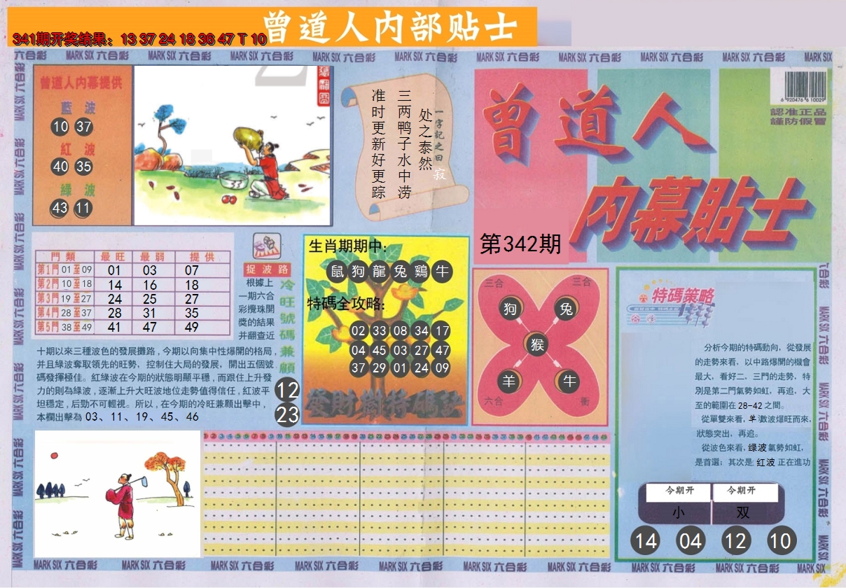 2024342期曾道人内幕贴士A