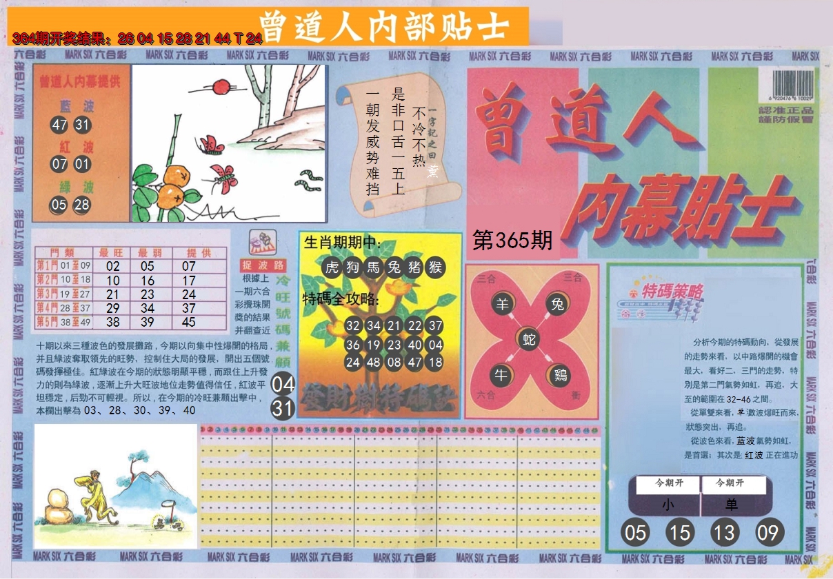 2024365期曾道人内幕贴士A