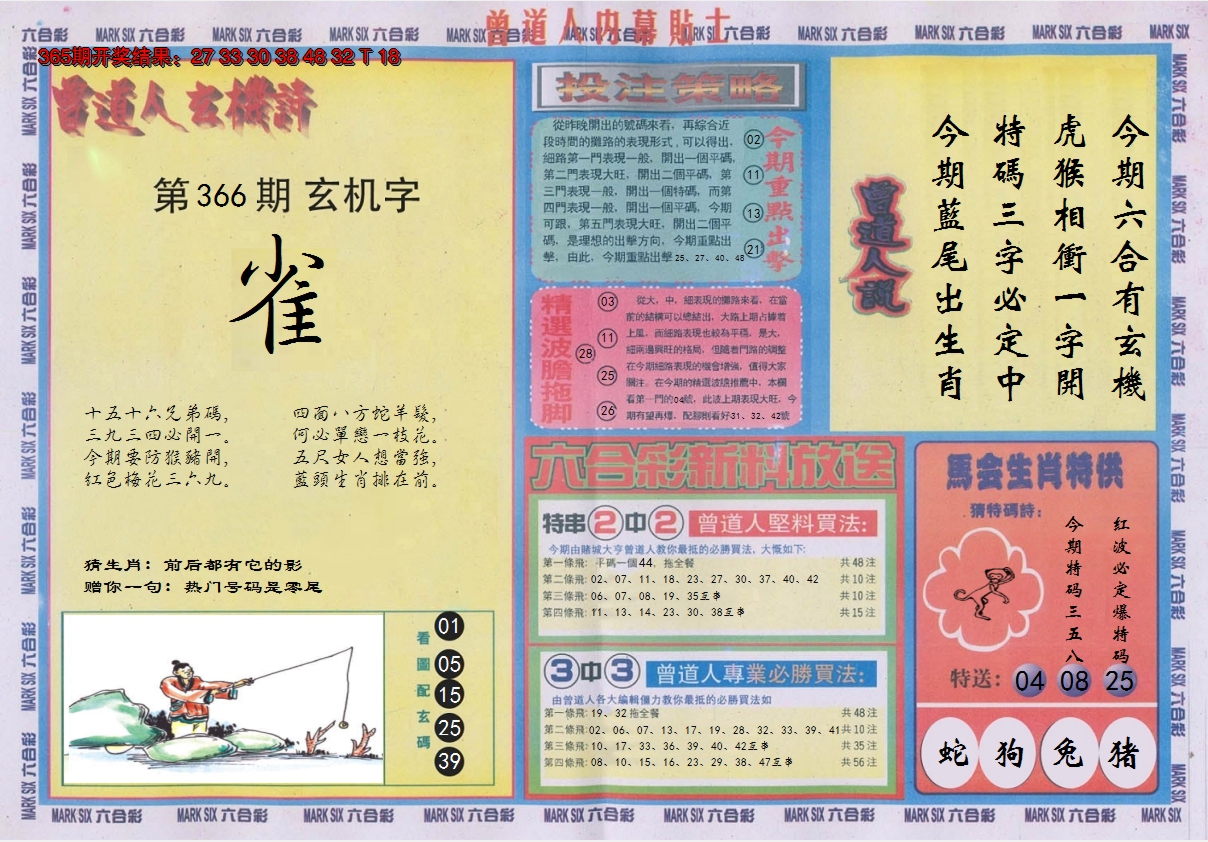2024366期曾道人内幕贴士B