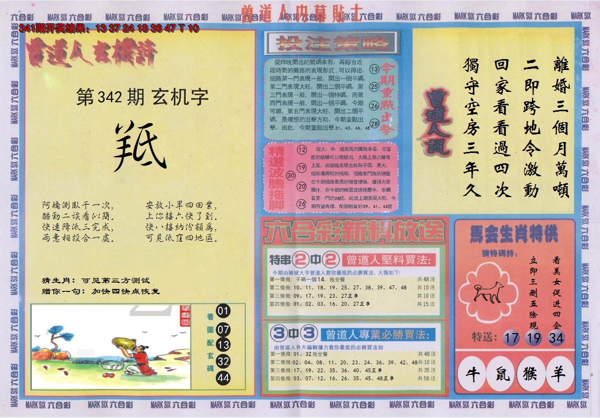 2024342期曾道人内幕贴士B