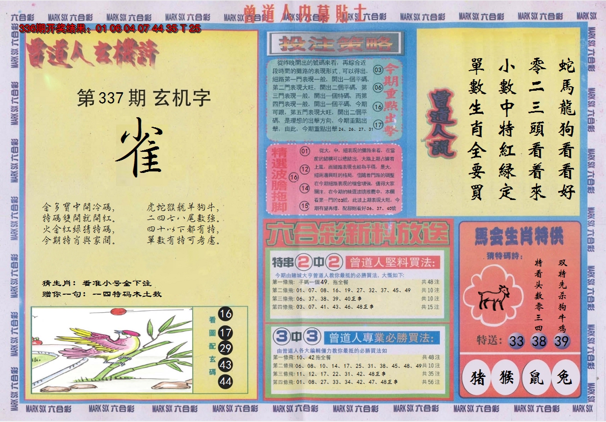 2024337期曾道人内幕贴士B