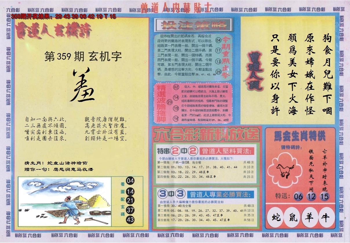 2024359期曾道人内幕贴士B