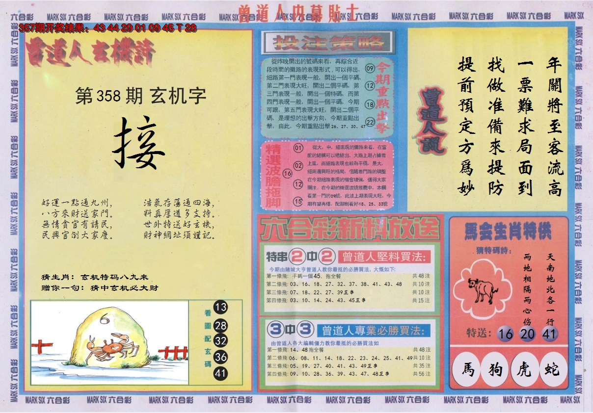 2024358期曾道人内幕贴士B
