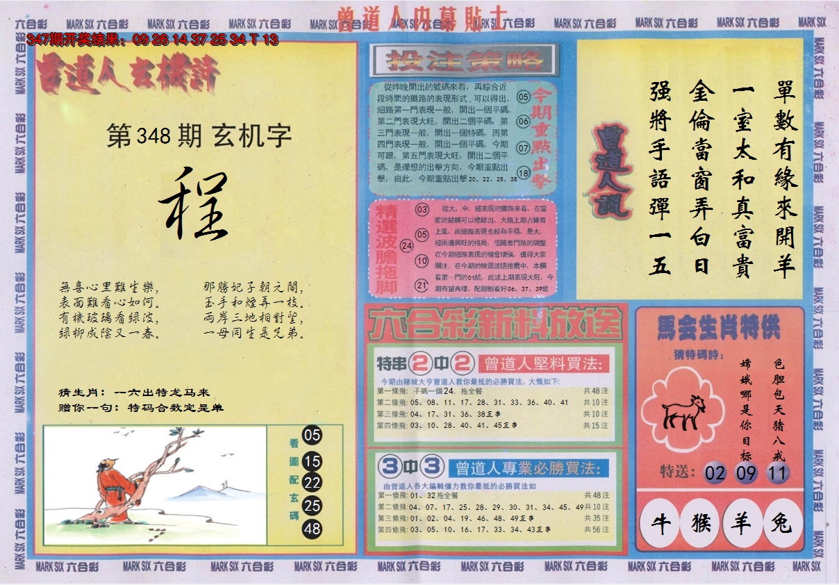 2024348期曾道人内幕贴士B