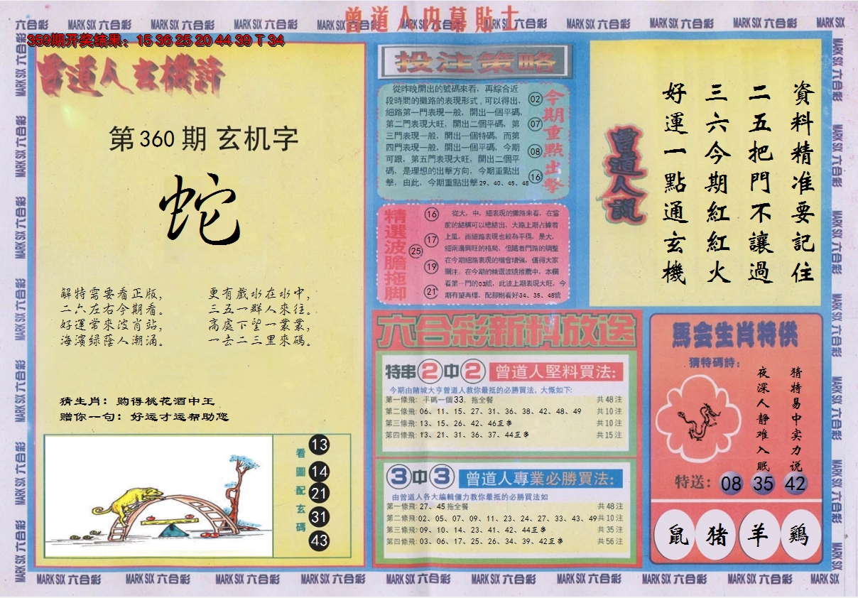 2024360期曾道人内幕贴士B