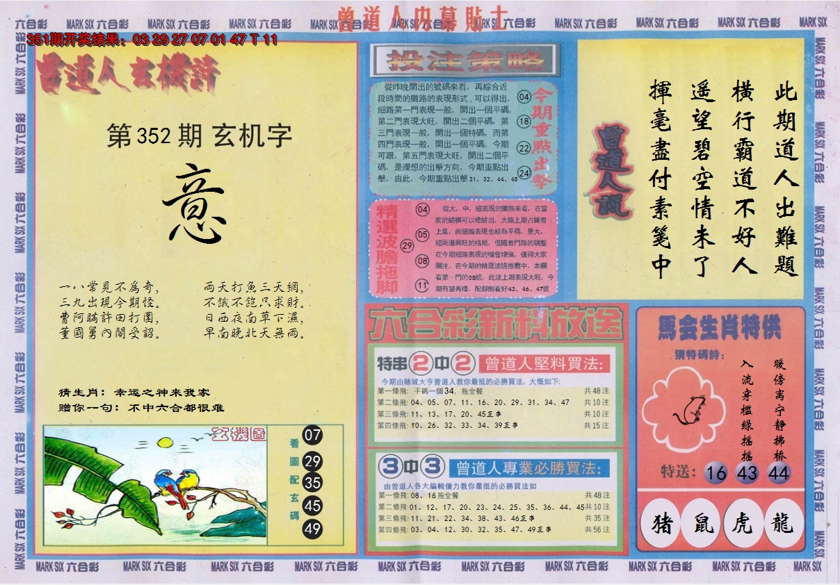 2024352期曾道人内幕贴士B