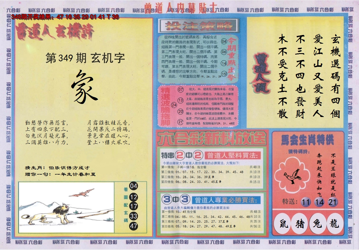 2024349期曾道人内幕贴士B