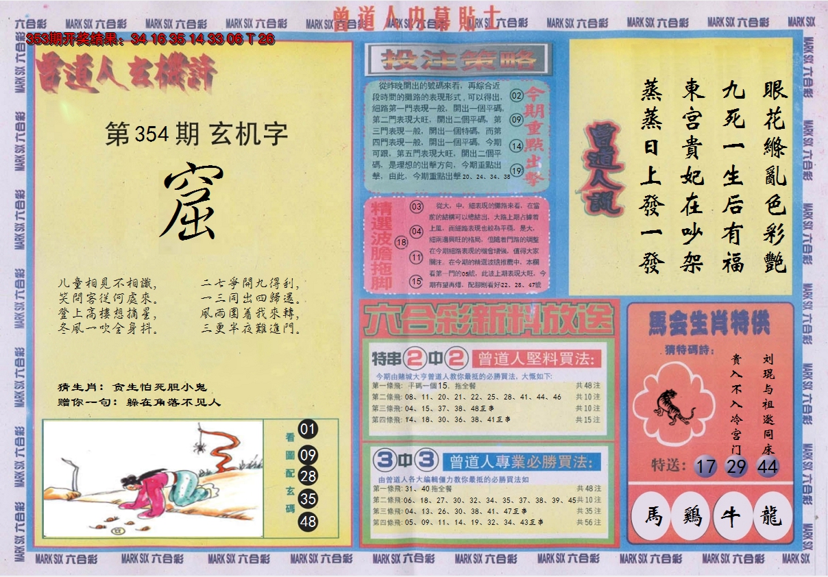 2024354期曾道人内幕贴士B