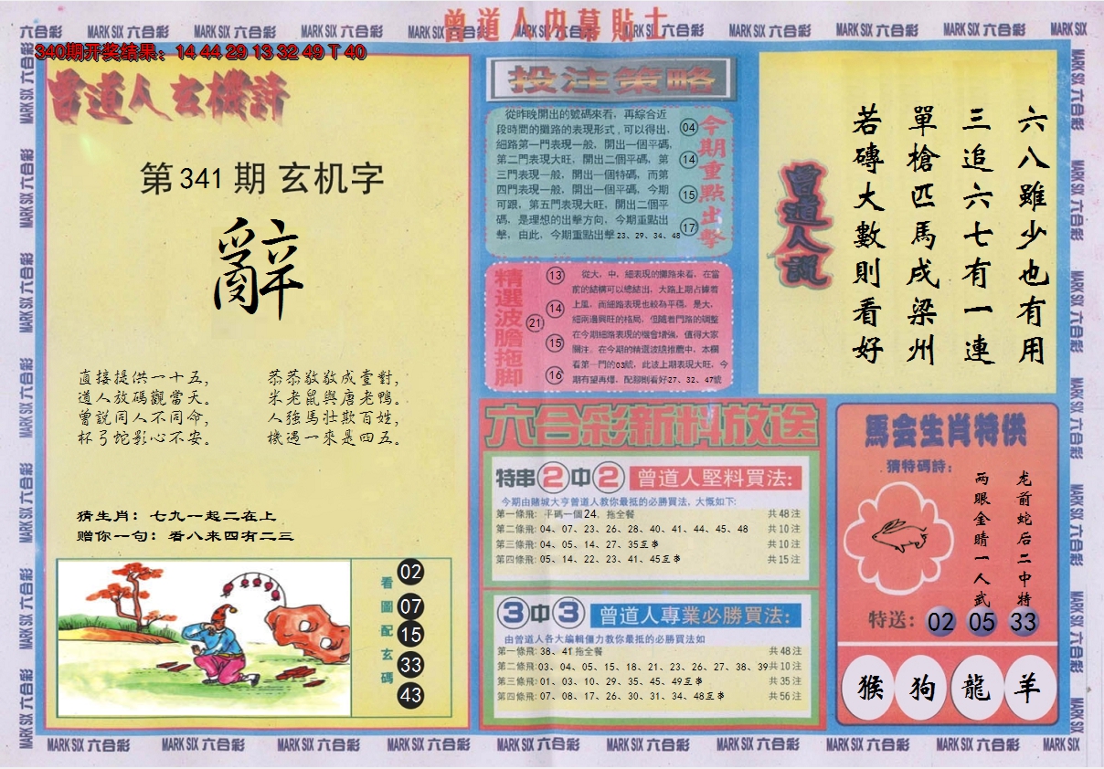 2024341期曾道人内幕贴士B
