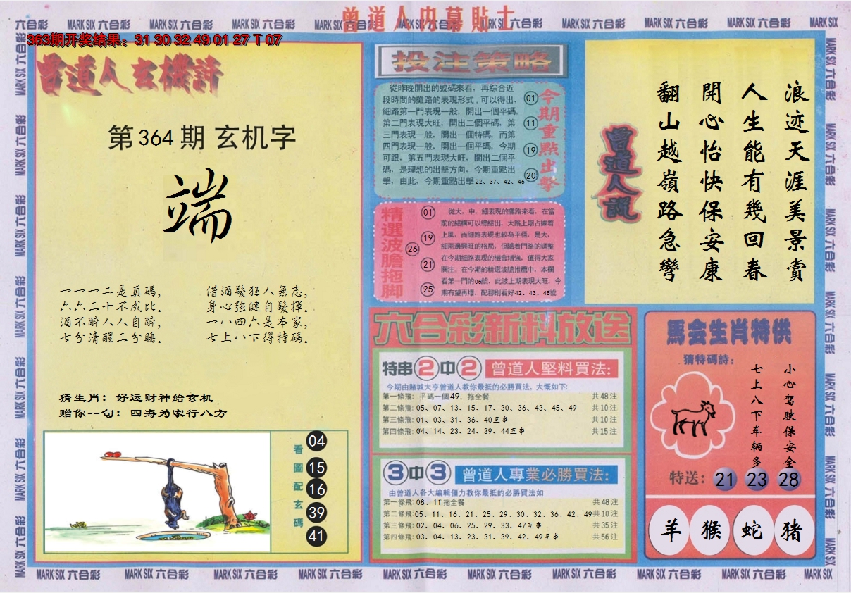 2024364期曾道人内幕贴士B