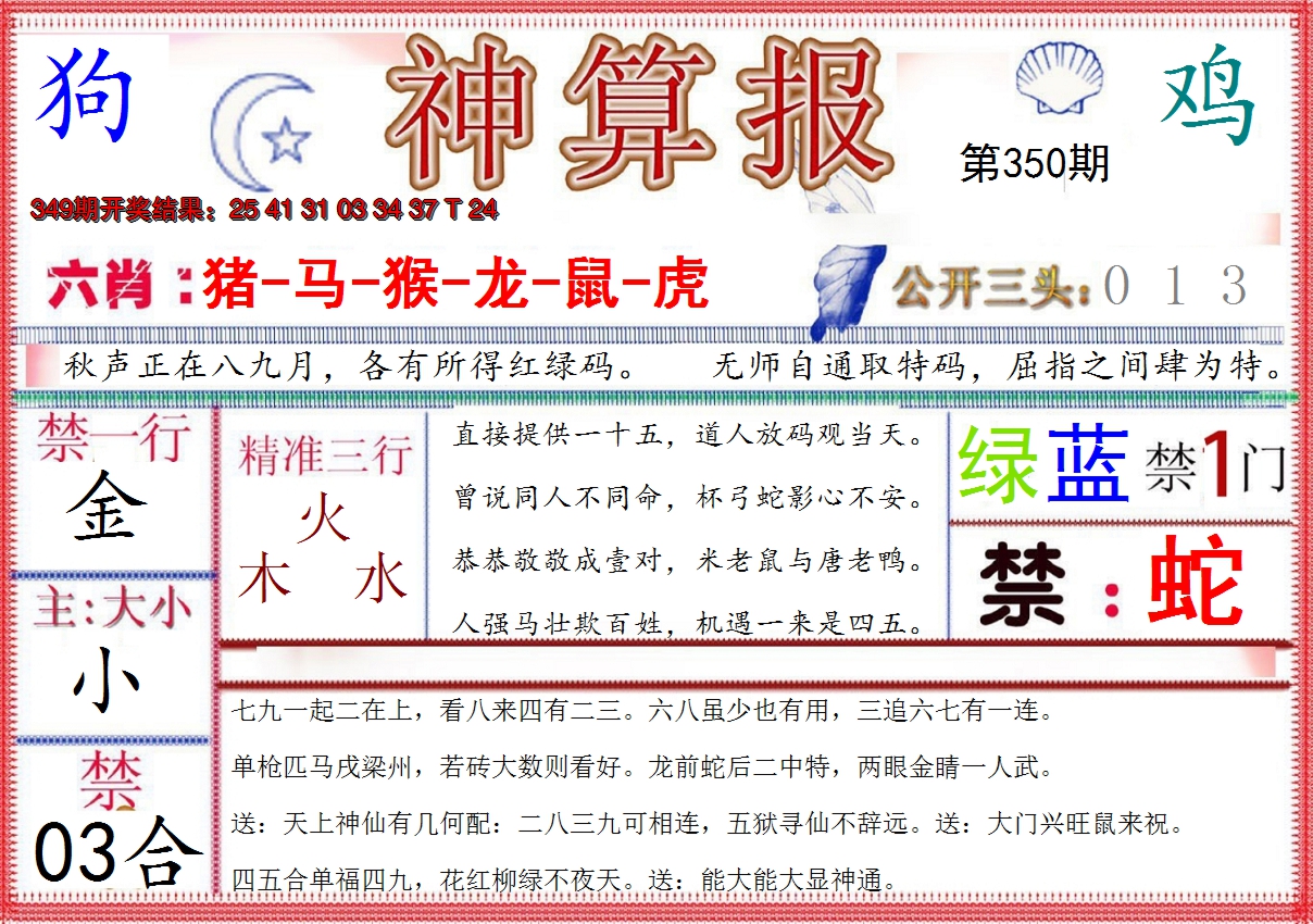 2024350期神算报(新版)