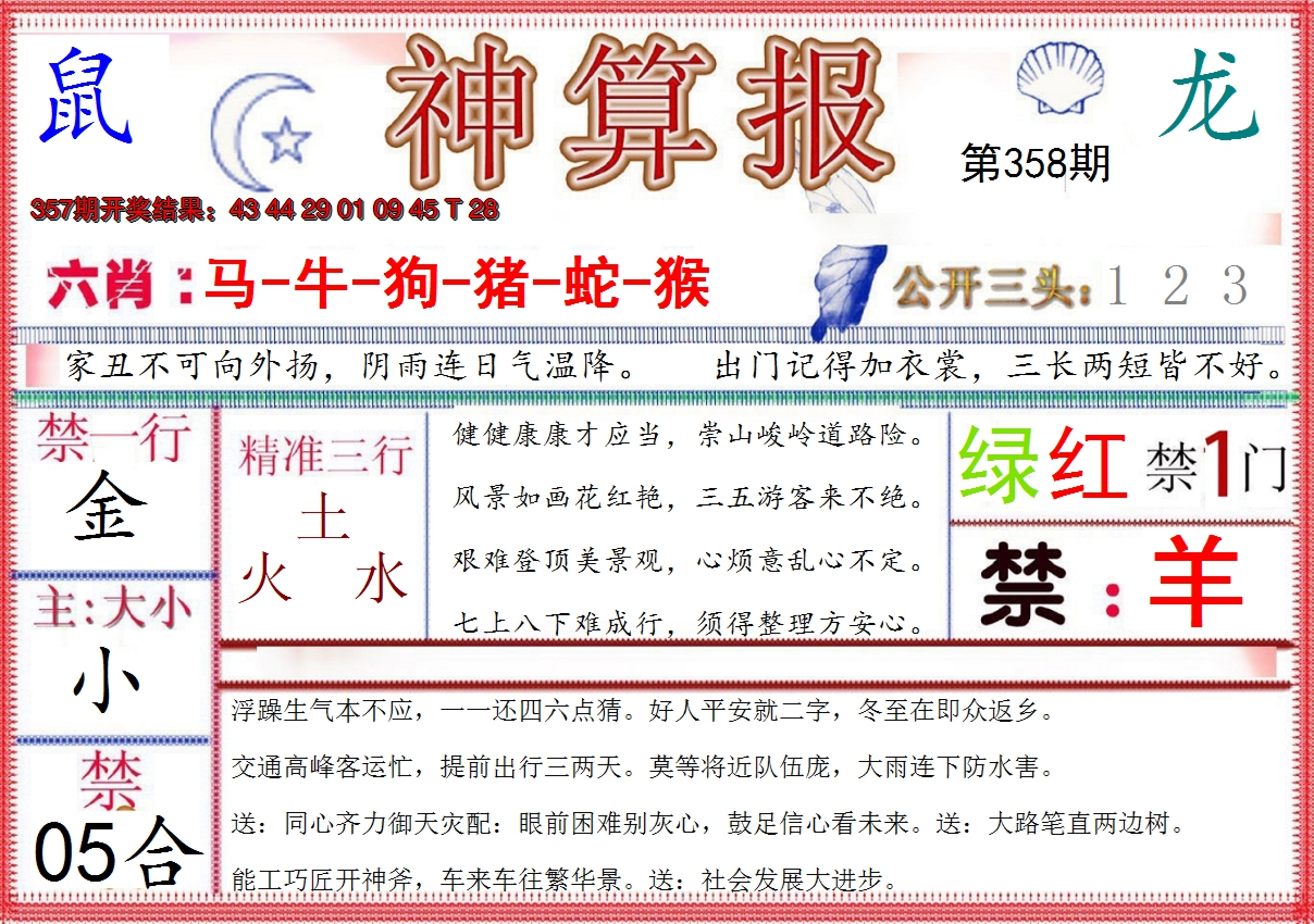 2024358期神算报(新版)