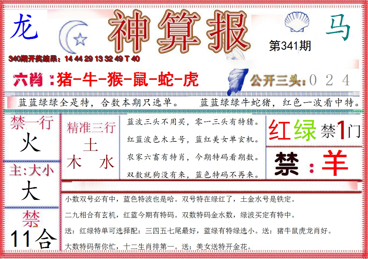 2024341期神算报(新版)