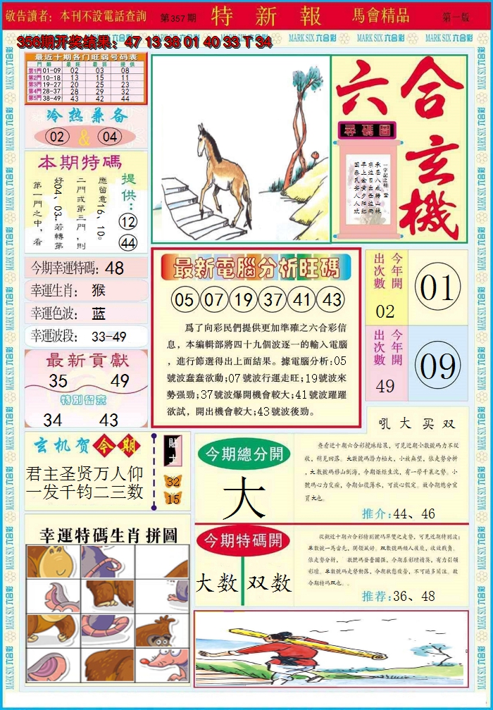 2024357期特新报A