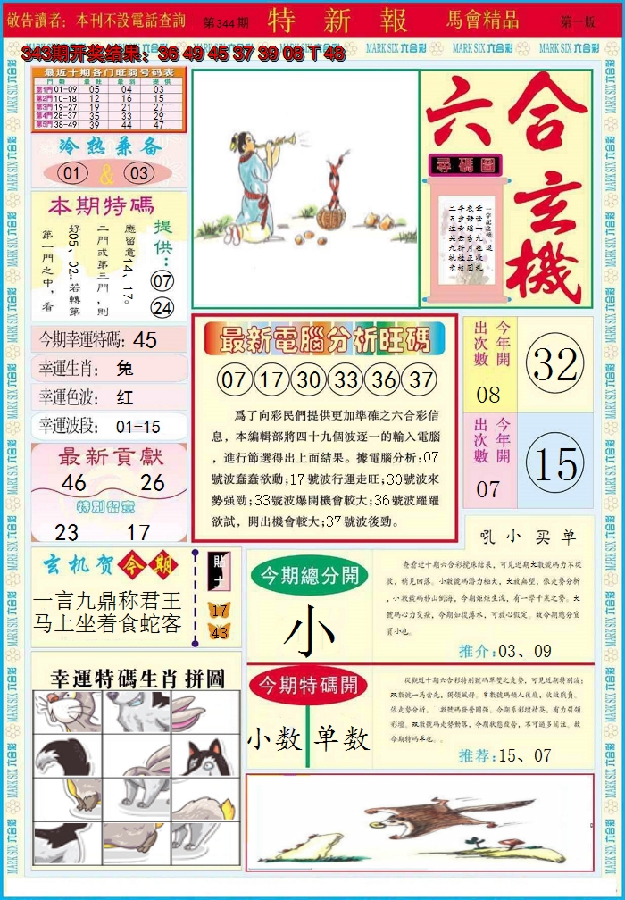 2024344期特新报A