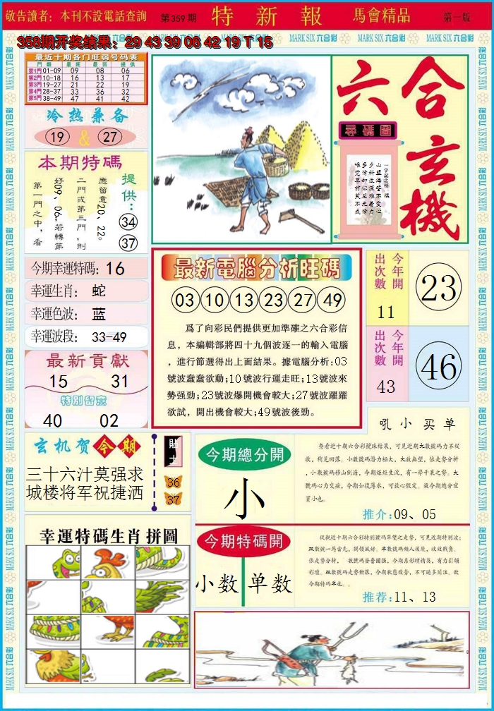 2024359期特新报A