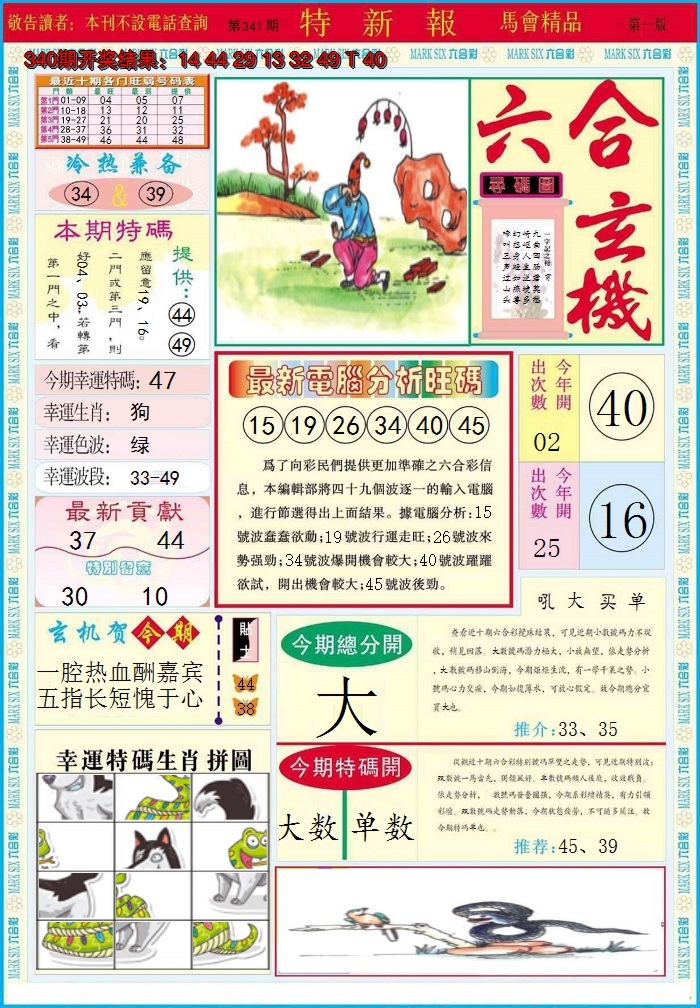 2024341期特新报A