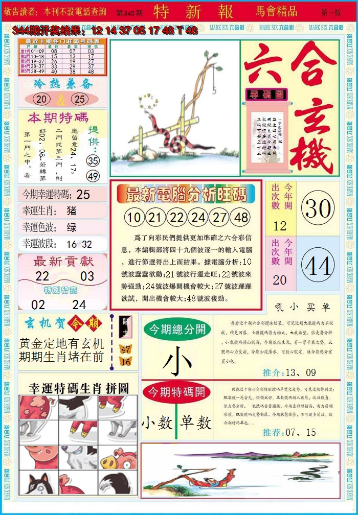 2024345期特新报A