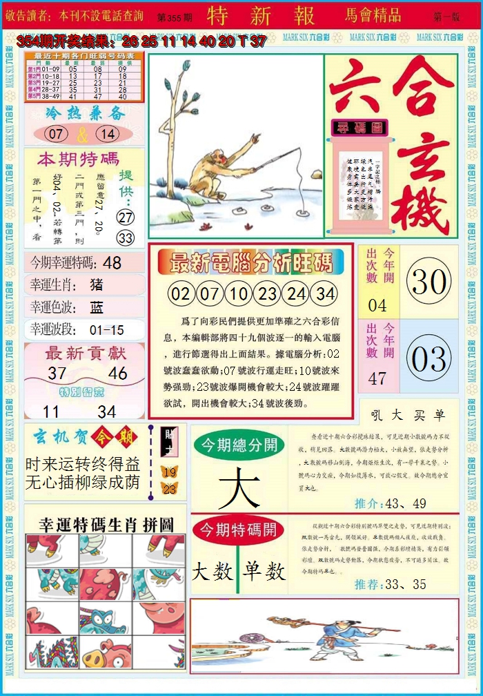 2024355期特新报A