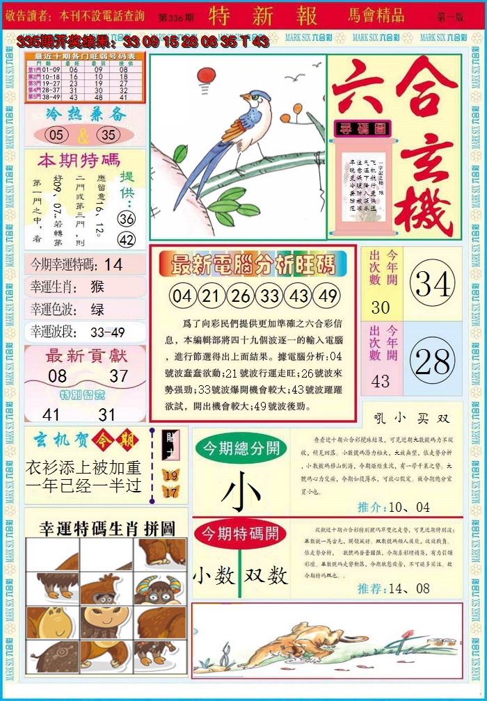 2024336期特新报A