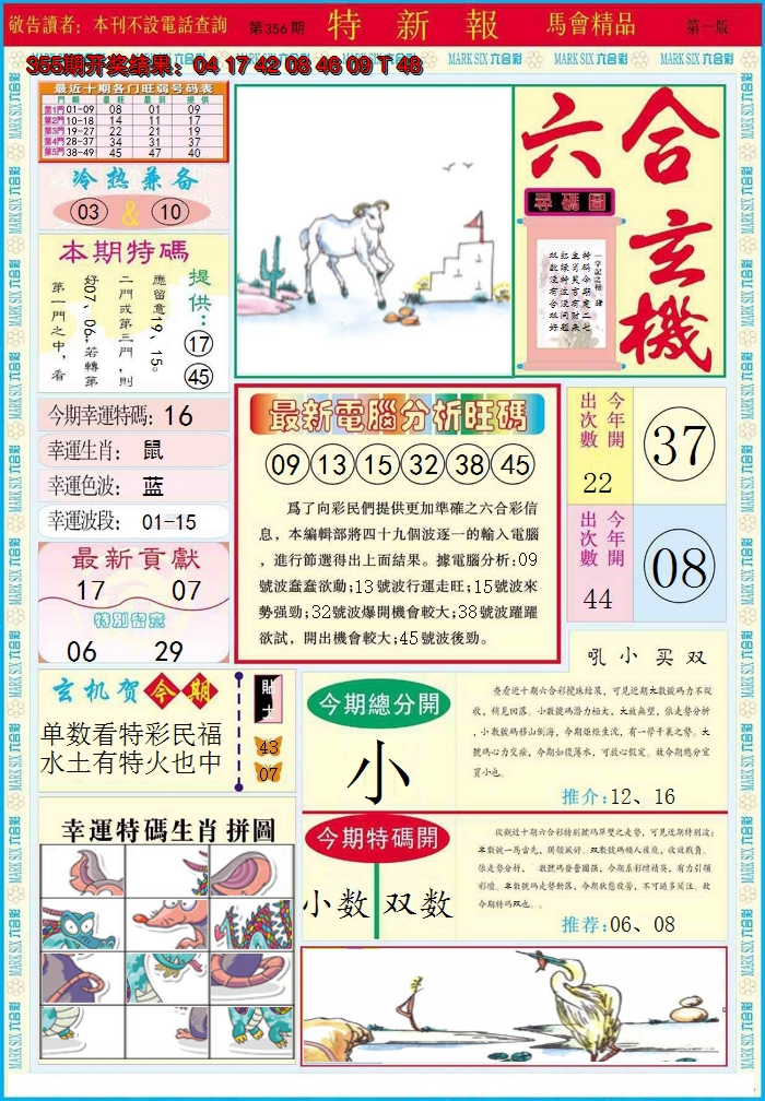 2024356期特新报A
