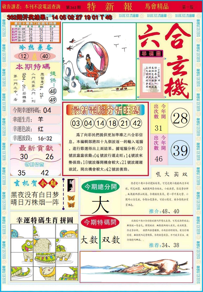 2024363期特新报A